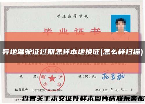 异地驾驶证过期怎样本地换证(怎么样扫描)缩略图