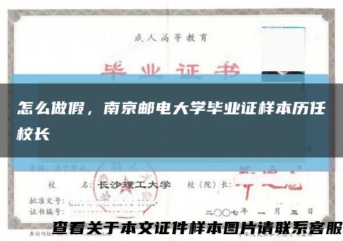 怎么做假，南京邮电大学毕业证样本历任校长缩略图