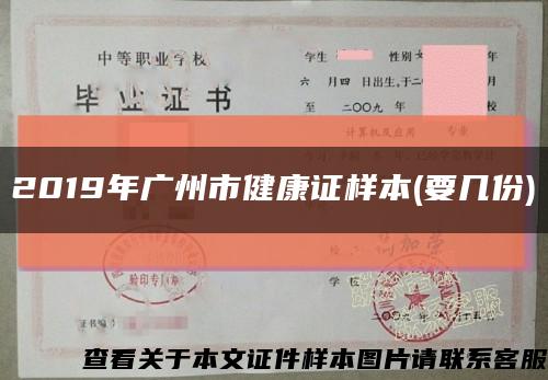 2019年广州市健康证样本(要几份)缩略图