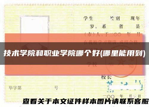 技术学院和职业学院哪个好(哪里能用到)缩略图