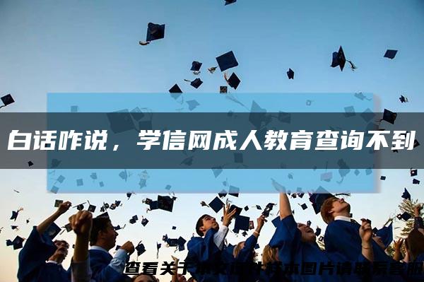 白话咋说，学信网成人教育查询不到缩略图