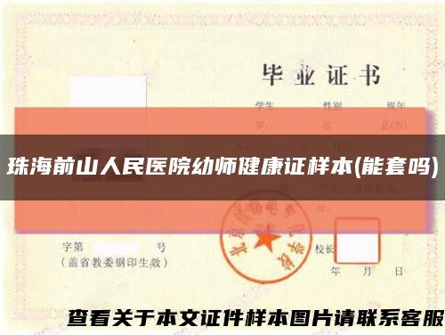 珠海前山人民医院幼师健康证样本(能套吗)缩略图
