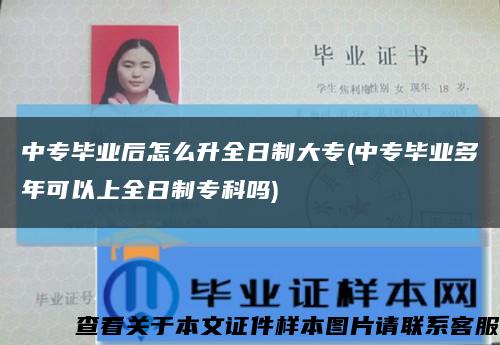 中专毕业后怎么升全日制大专(中专毕业多年可以上全日制专科吗)缩略图