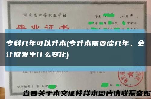 专科几年可以升本(专升本需要读几年，会让你发生什么变化)缩略图