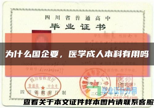 为什么国企要，医学成人本科有用吗缩略图