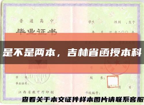 是不是两本，吉林省函授本科缩略图