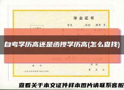 自考学历高还是函授学历高(怎么查找)缩略图