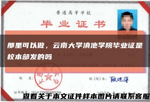 那里可以做，云南大学滇池学院毕业证是校本部发的吗缩略图