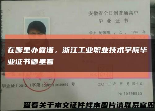 在哪里办靠谱，浙江工业职业技术学院毕业证书哪里看缩略图