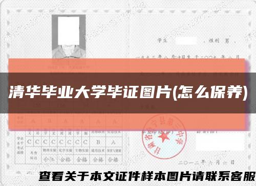 清华毕业大学毕证图片(怎么保养)缩略图
