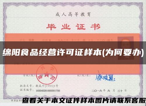 绵阳食品经营许可证样本(为何要办)缩略图