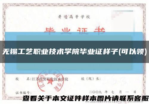 无锡工艺职业技术学院毕业证样子(可以领)缩略图