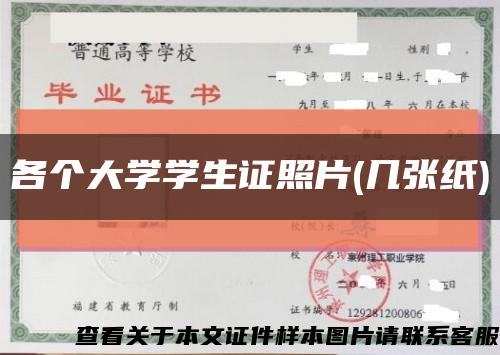 各个大学学生证照片(几张纸)缩略图