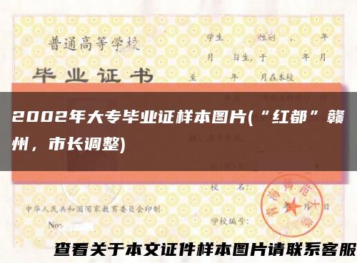 2002年大专毕业证样本图片(“红都”赣州，市长调整)缩略图