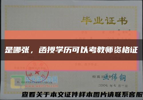 是哪张，函授学历可以考教师资格证缩略图