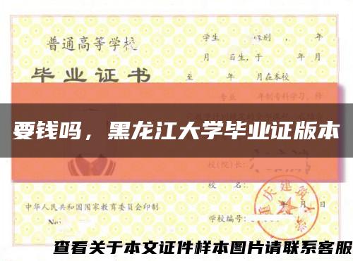 要钱吗，黑龙江大学毕业证版本缩略图