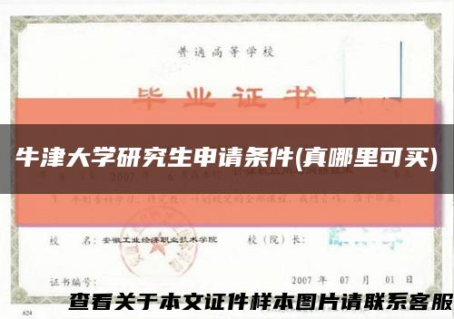 牛津大学研究生申请条件(真哪里可买)缩略图