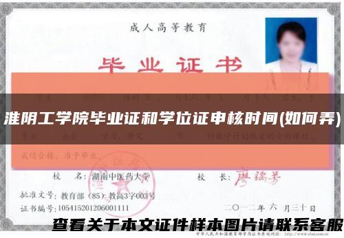 淮阴工学院毕业证和学位证申核时间(如何弄)缩略图