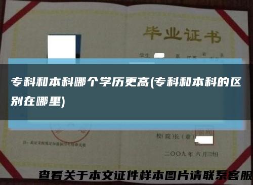 专科和本科哪个学历更高(专科和本科的区别在哪里)缩略图