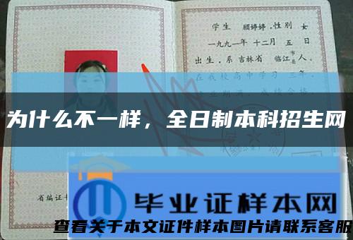 为什么不一样，全日制本科招生网缩略图