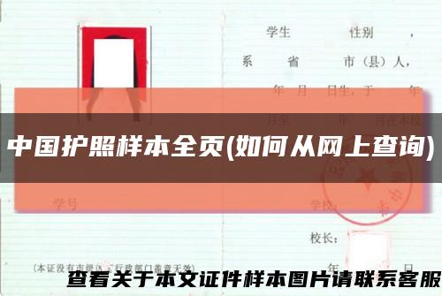 中国护照样本全页(如何从网上查询)缩略图