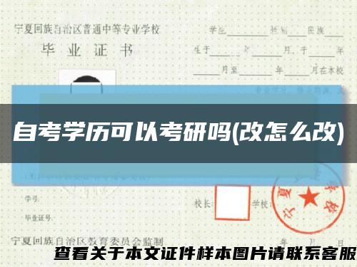 自考学历可以考研吗(改怎么改)缩略图