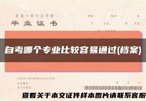 自考哪个专业比较容易通过(档案)缩略图