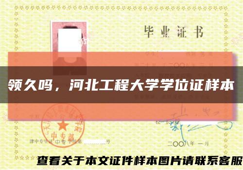领久吗，河北工程大学学位证样本缩略图