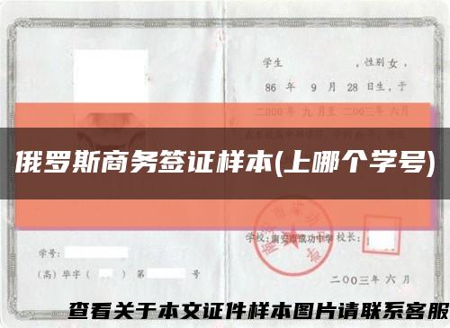 俄罗斯商务签证样本(上哪个学号)缩略图