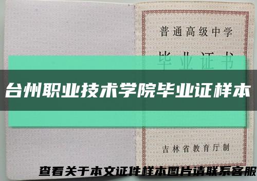 台州职业技术学院毕业证样本缩略图