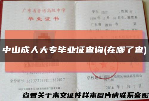 中山成人大专毕业证查询(在哪了查)缩略图