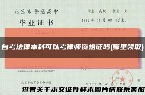 自考法律本科可以考律师资格证吗(哪里领取)缩略图