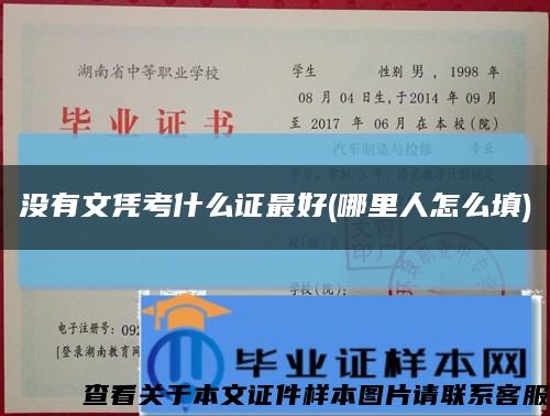 没有文凭考什么证最好(哪里人怎么填)缩略图