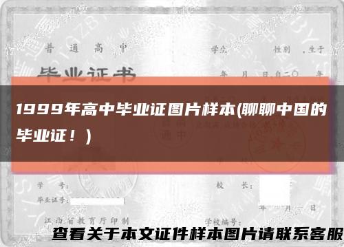 1999年高中毕业证图片样本(聊聊中国的毕业证！)缩略图
