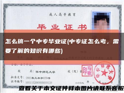 怎么搞一个中专毕业证(中专证怎么考，需要了解的知识有哪些)缩略图