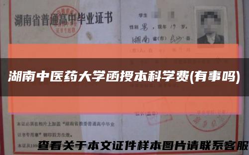 湖南中医药大学函授本科学费(有事吗)缩略图