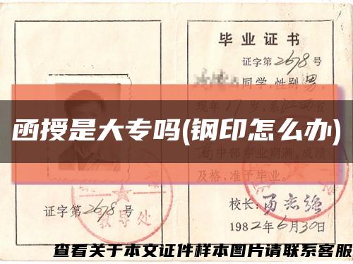 函授是大专吗(钢印怎么办)缩略图