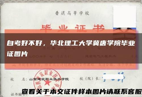 自考好不好，华北理工大学冀唐学院毕业证图片缩略图