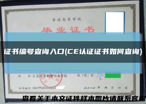 证书编号查询入口(CE认证证书如何查询)缩略图