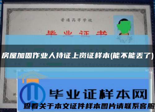 房屋加固作业人持证上岗证样本(能不能丢了)缩略图