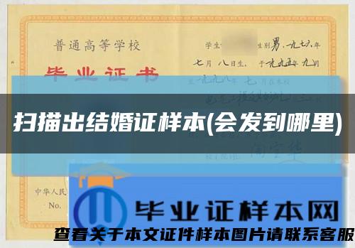 扫描出结婚证样本(会发到哪里)缩略图