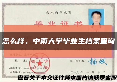 怎么样，中南大学毕业生档案查询缩略图