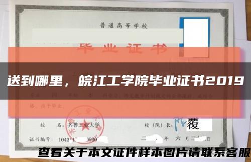 送到哪里，皖江工学院毕业证书2019缩略图
