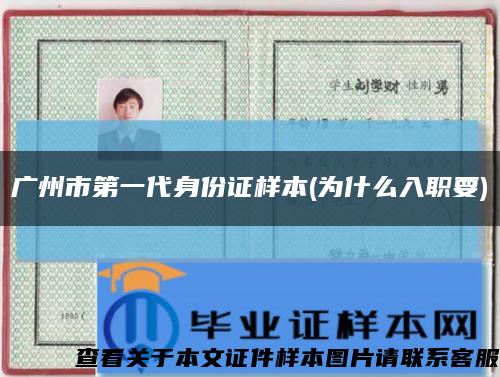 广州市第一代身份证样本(为什么入职要)缩略图