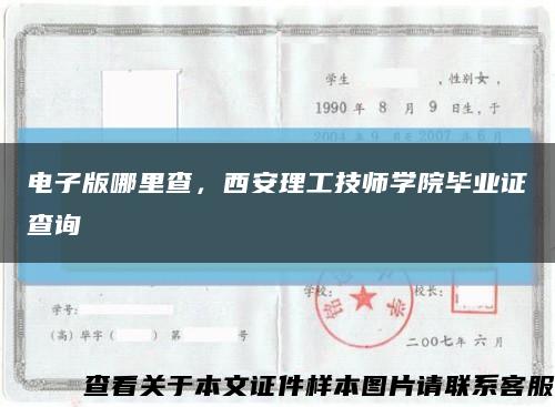 电子版哪里查，西安理工技师学院毕业证查询缩略图