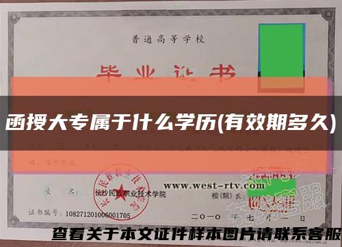 函授大专属于什么学历(有效期多久)缩略图