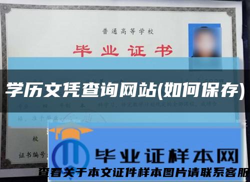 学历文凭查询网站(如何保存)缩略图