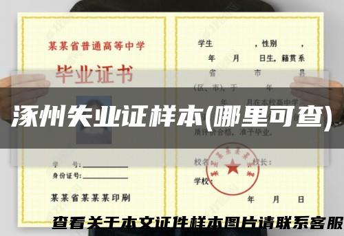 涿州失业证样本(哪里可查)缩略图