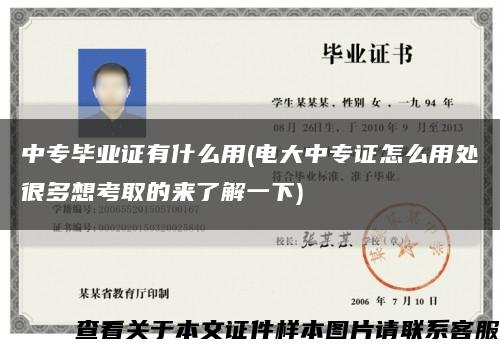 中专毕业证有什么用(电大中专证怎么用处很多想考取的来了解一下)缩略图