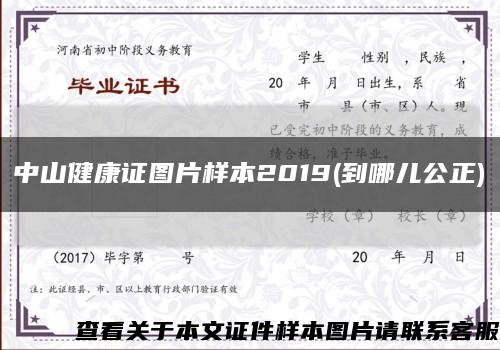 中山健康证图片样本2019(到哪儿公正)缩略图